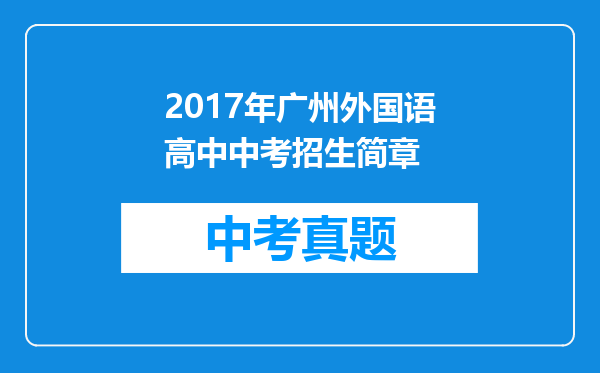 2017年广州外国语高中中考招生简章