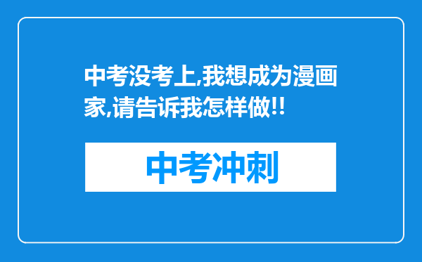 中考没考上,我想成为漫画家,请告诉我怎样做!!