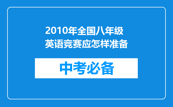 2010年全国八年级英语竞赛应怎样准备