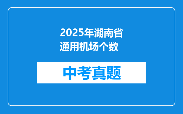 2025年湖南省通用机场个数