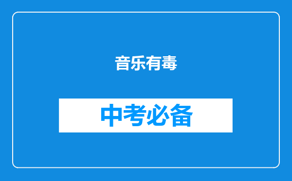 音乐有毒