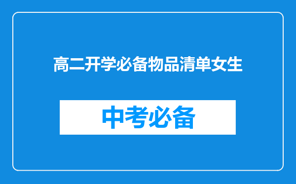 高二开学必备物品清单女生