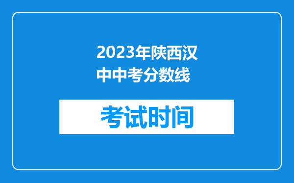 2023年陕西汉中中考分数线