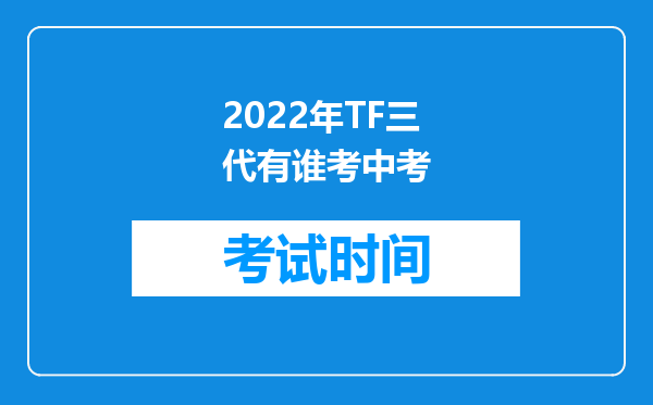 2022年TF三代有谁考中考