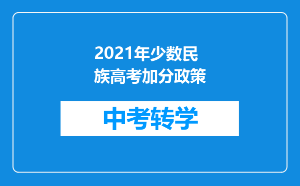 2021年少数民族高考加分政策