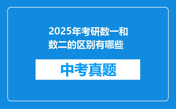2025年考研数一和数二的区别有哪些