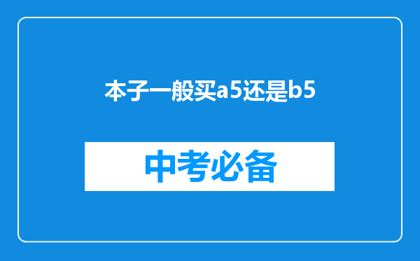 本子一般买a5还是b5