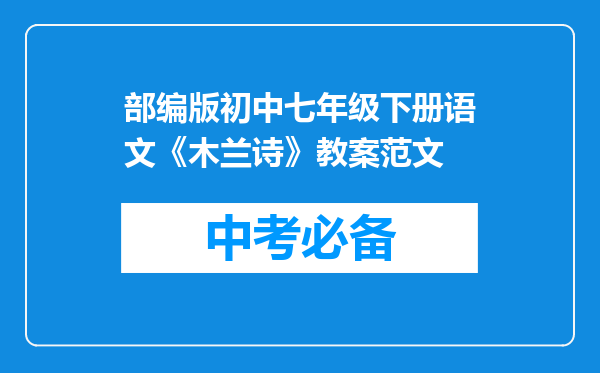 部编版初中七年级下册语文《木兰诗》教案范文