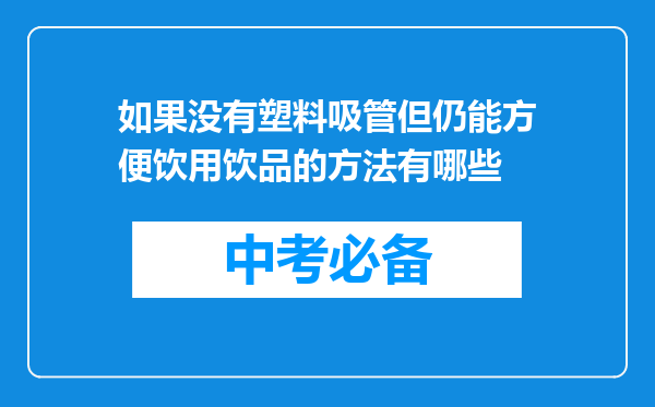 如果没有塑料吸管但仍能方便饮用饮品的方法有哪些