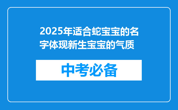 2025年适合蛇宝宝的名字体现新生宝宝的气质