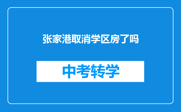 张家港取消学区房了吗