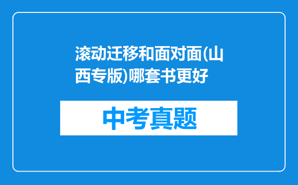 滚动迁移和面对面(山西专版)哪套书更好