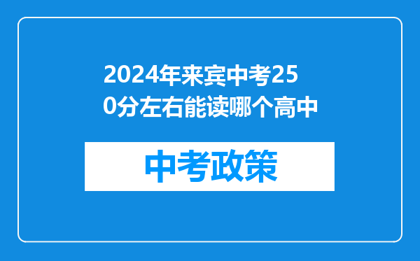 2024年来宾中考250分左右能读哪个高中