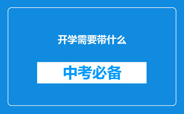 开学需要带什么
