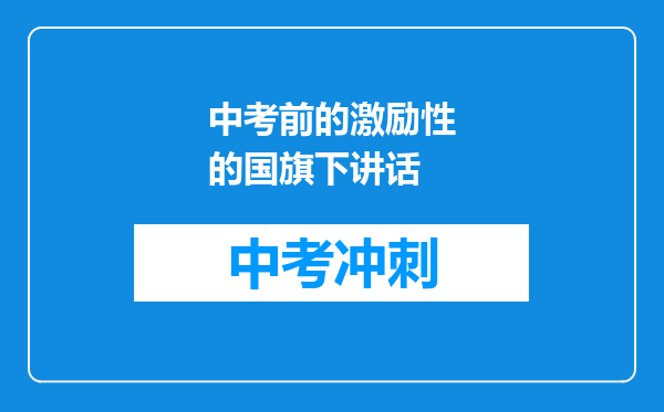 中考前的激励性的国旗下讲话