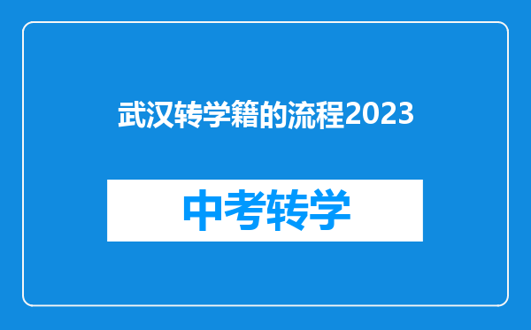 武汉转学籍的流程2023