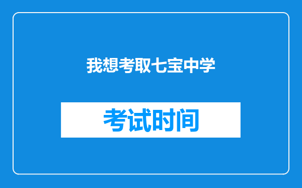 我想考取七宝中学