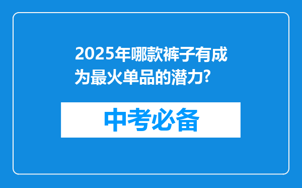 2025年哪款裤子有成为最火单品的潜力?
