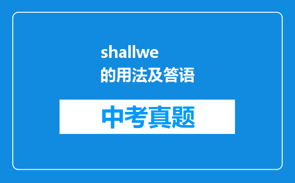 shallwe的用法及答语