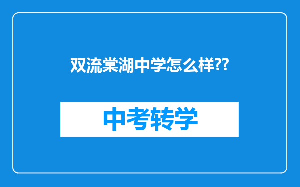 双流棠湖中学怎么样??