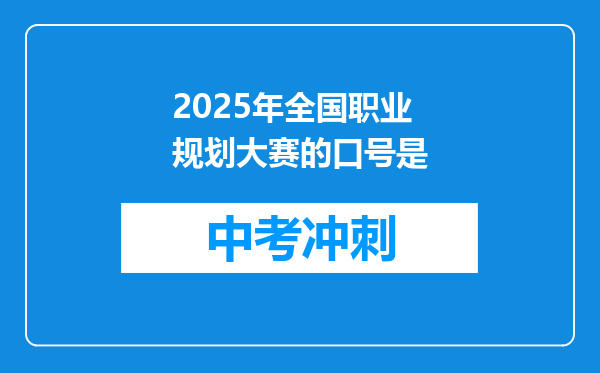 2025年全国职业规划大赛的口号是