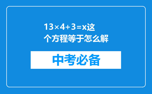 13×4+3=x这个方程等于怎么解