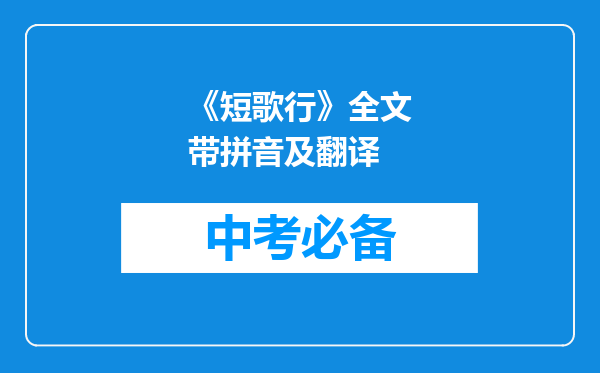 《短歌行》全文带拼音及翻译