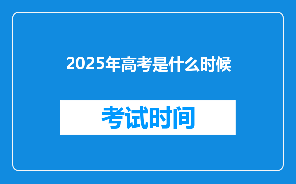 2025年高考是什么时候