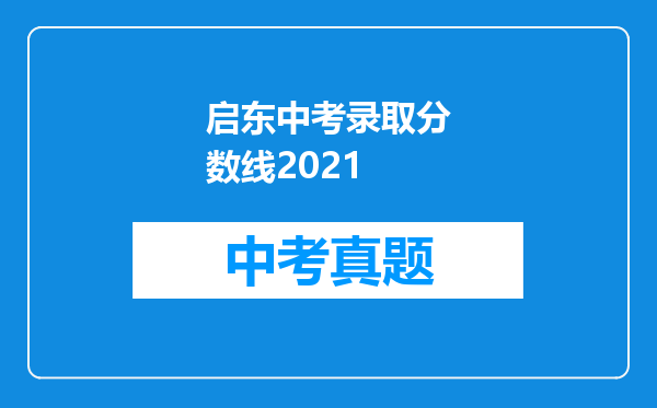 启东中考录取分数线2021