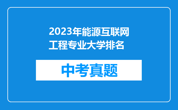 2023年能源互联网工程专业大学排名