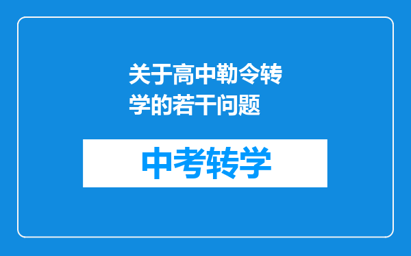 关于高中勒令转学的若干问题