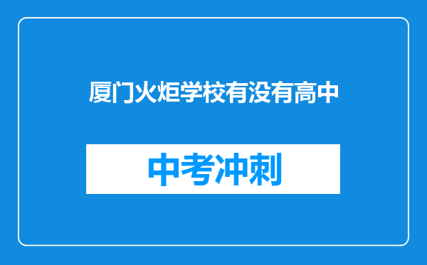 厦门火炬学校有没有高中