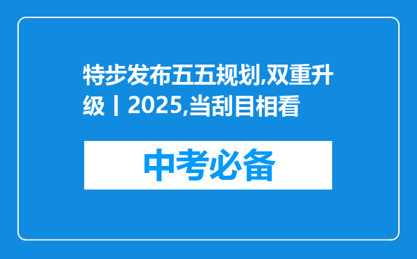 特步发布五五规划,双重升级丨2025,当刮目相看