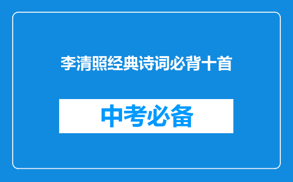 李清照经典诗词必背十首