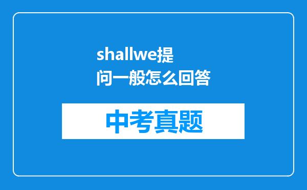 shallwe提问一般怎么回答