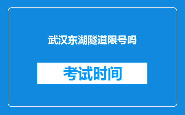 武汉东湖隧道限号吗