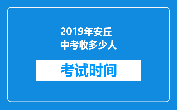 2019年安丘中考收多少人