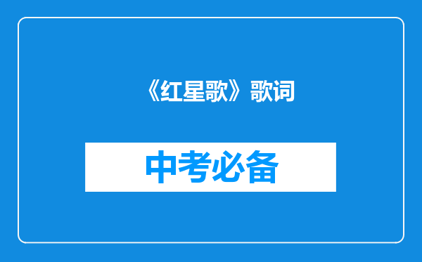 《红星歌》歌词