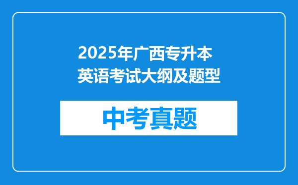 2025年广西专升本英语考试大纲及题型