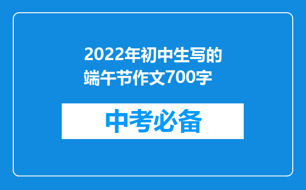 2022年初中生写的端午节作文700字