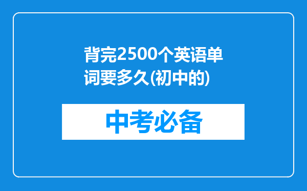 背完2500个英语单词要多久(初中的)