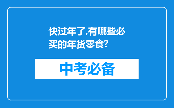 快过年了,有哪些必买的年货零食?