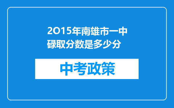 2O15年南雄市一中碌取分数是多少分