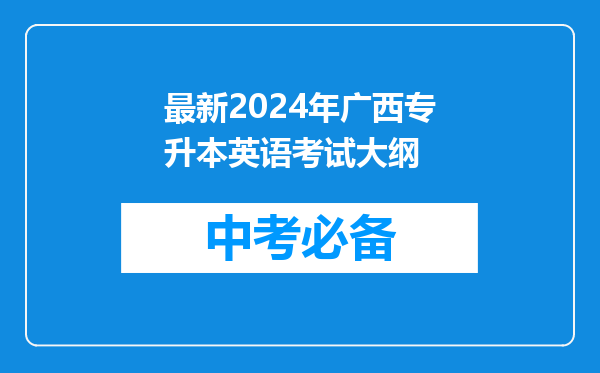 最新2024年广西专升本英语考试大纲