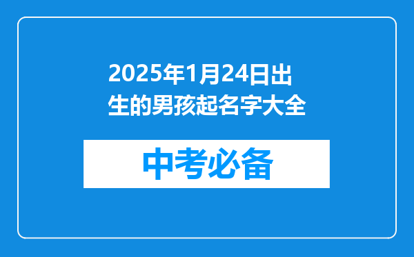 2025年1月24日出生的男孩起名字大全
