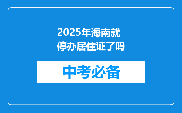2025年海南就停办居住证了吗