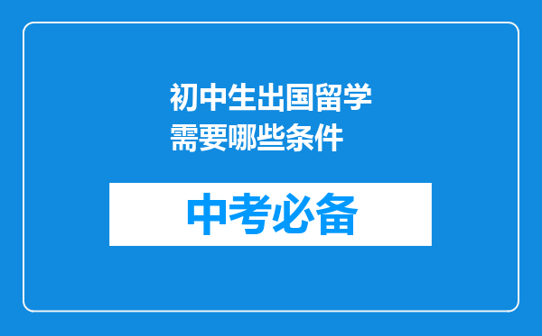 初中生出国留学需要哪些条件
