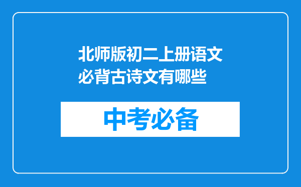 北师版初二上册语文必背古诗文有哪些
