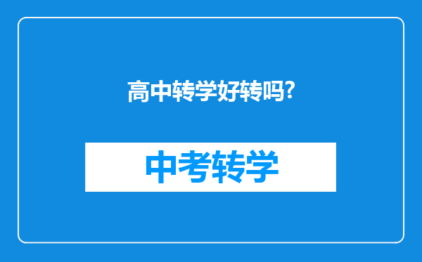 高中转学好转吗?