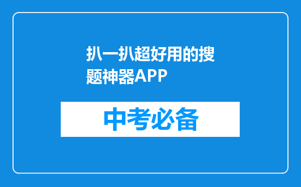 扒一扒超好用的搜题神器APP